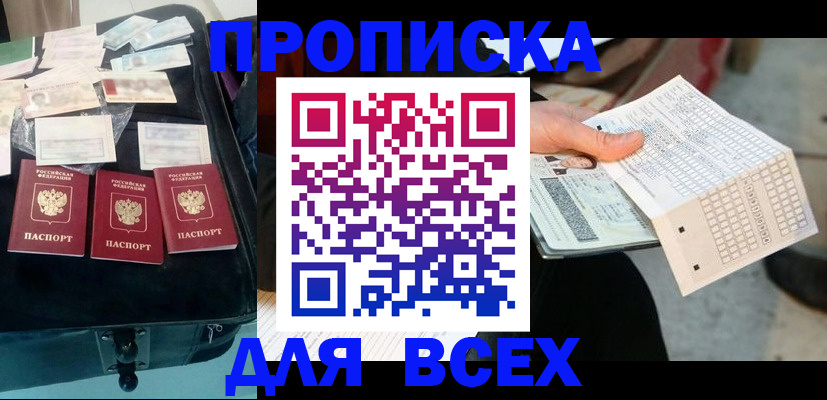 купить прописку в Мегионе